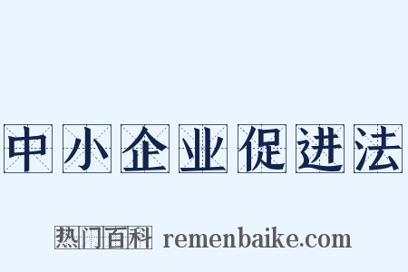 中小企业促进法是什么意思的图片